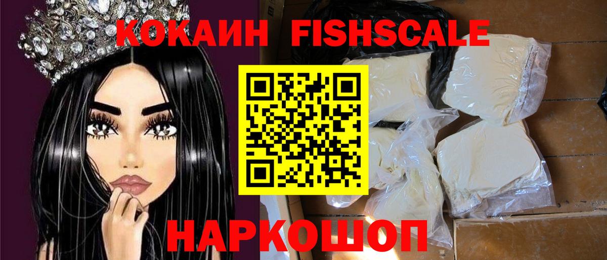 Кокаин Fish Scale  сколько стоит  COCAIN  Солнечногорск  Cocaine 97%  Вход с VPN 